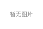 珍珠棉制品在生產(chǎn)使用機器有哪些？ 